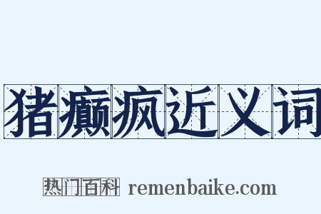 猪癫疯近义词是什么意思的图片